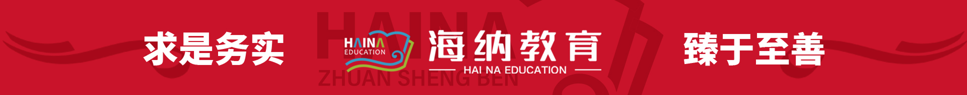 山东海纳教育科技