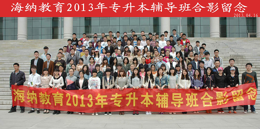 2013年升本学员