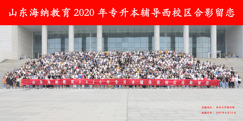 2020年升本学员