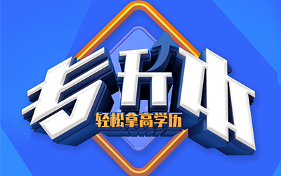 专升本报考意义