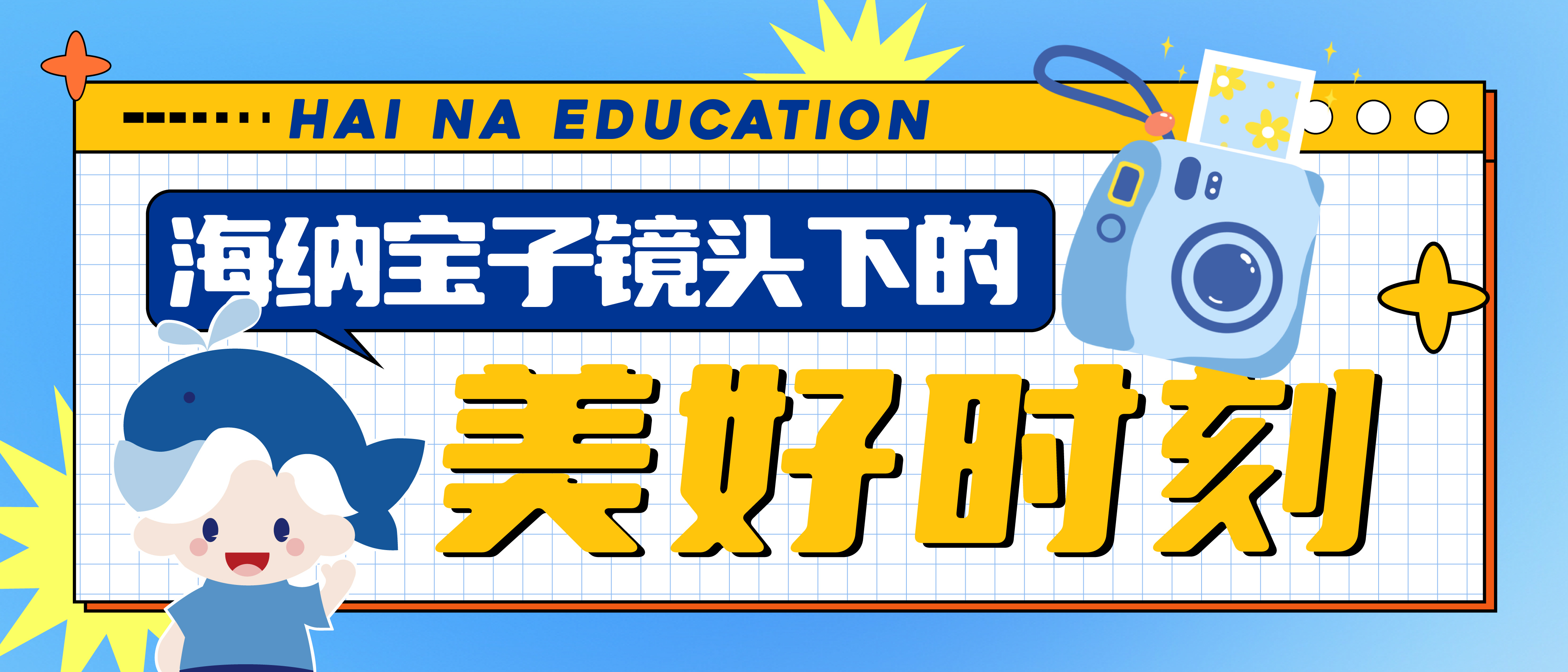 海纳宝子的镜头日记——那些笔尖之外的温暖碎片